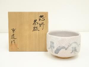 佐藤重造造　志野茶碗（共箱）